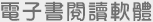 電子書閱讀軟體
